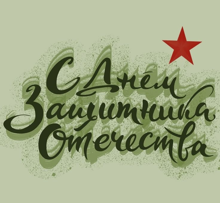 С Днем защитника Отечества!.