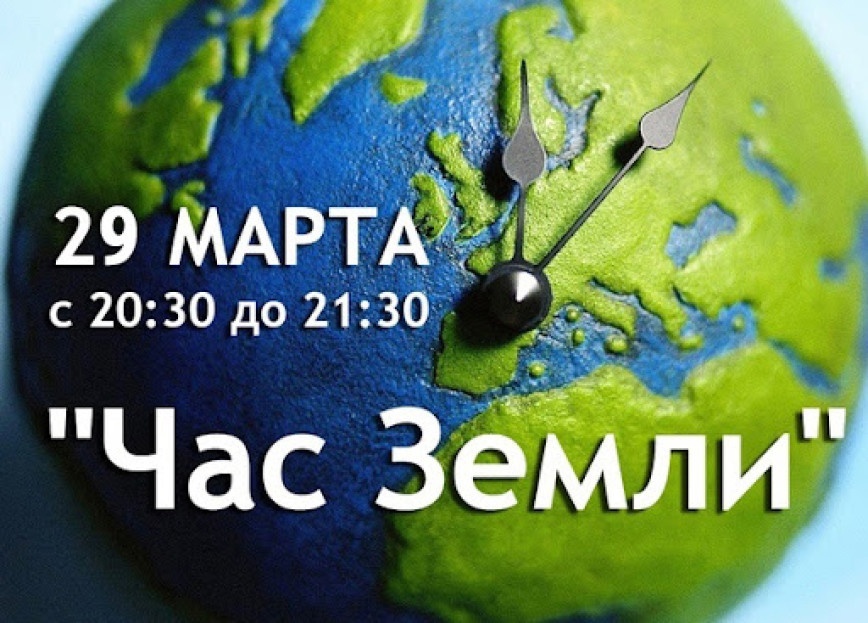 Час Земли 2025: присоединяйся к глобальному движению!.