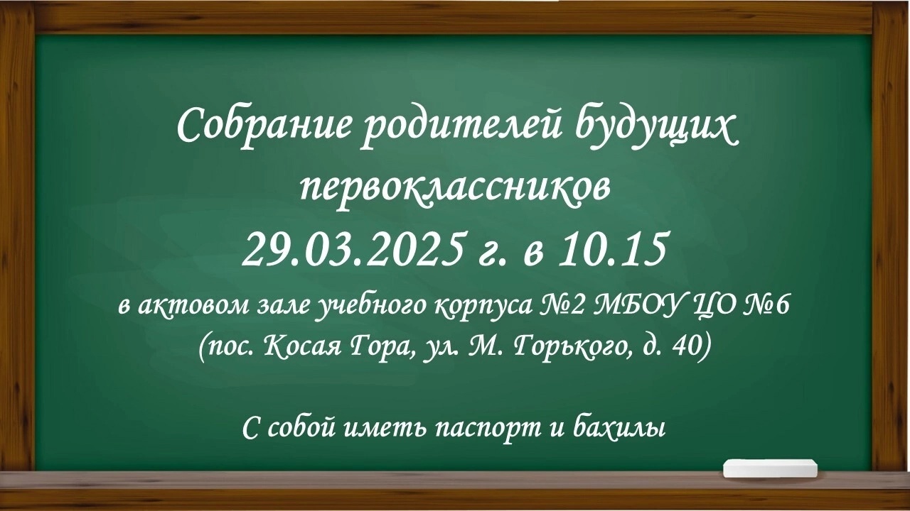Собрание родителей будущих первоклассников..