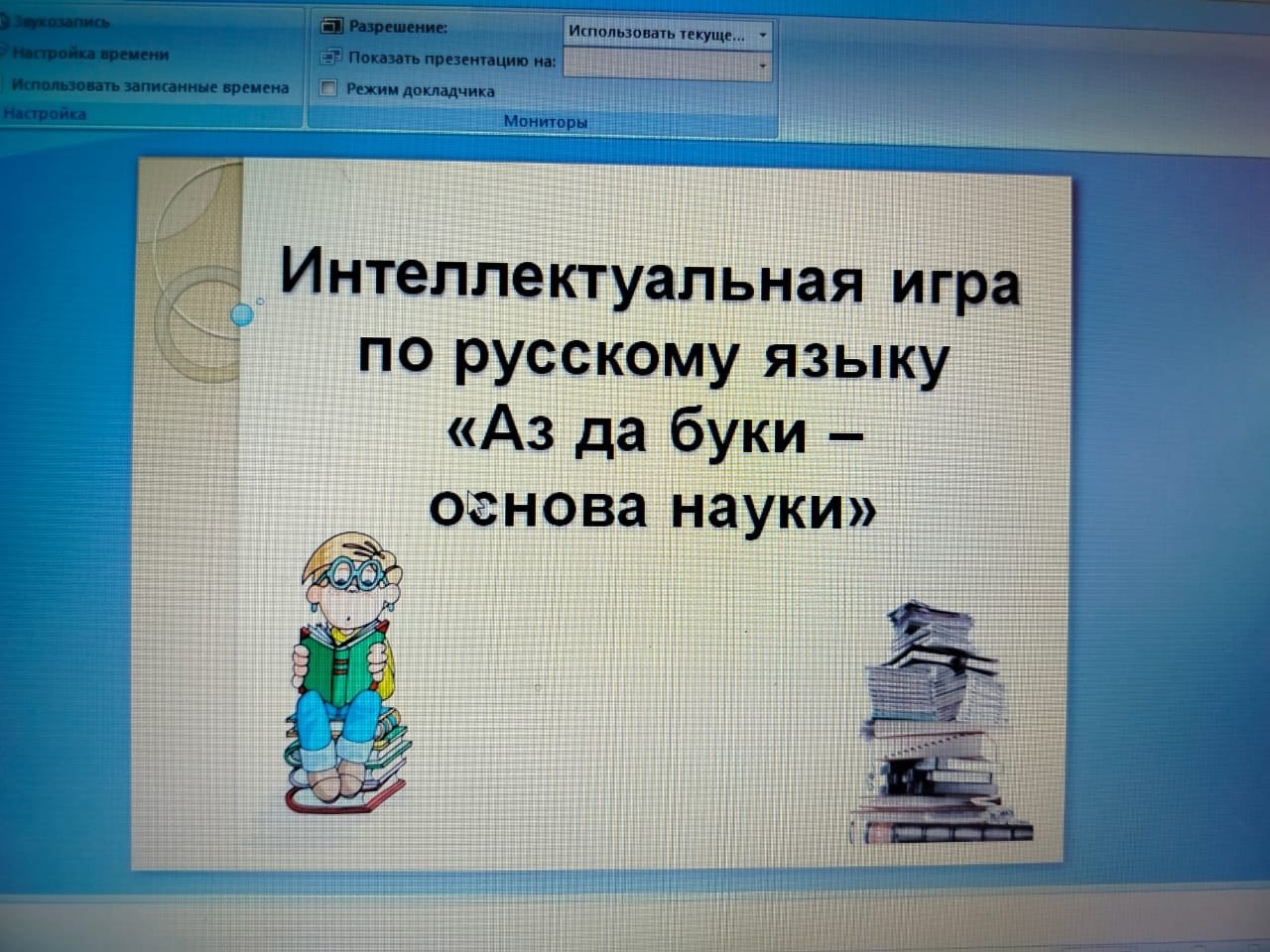  В рамках недели науки проведена лингвистическая игра &amp;quot;Аз да буки - основа науки&amp;quot; ..