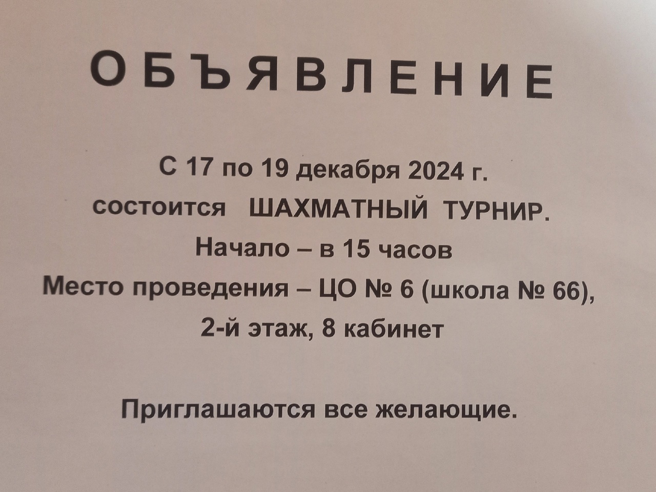 Приглашение на Новогодний шахматный турнир..