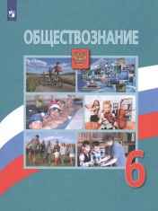 Обществознание
