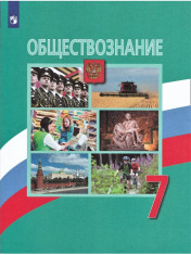 Обществознание