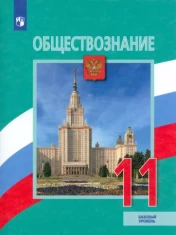 Обществознание 11 класс