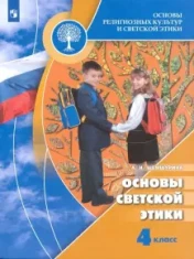 Основы религиозных культур и светской этики. Основы светской этики. 4 класс