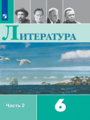 Литература. 6 класс. В 2-х ч. Ч. 2.