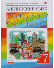 Английский язык. 7 класс. Учебник. Rainbow English. В 2-х частях..