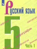 Русский язык. 5 класс. ч.1.