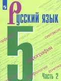 Русский язык. 5 класс. ч.2.