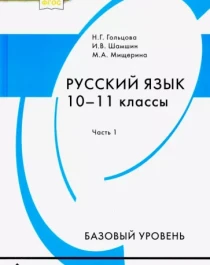 Русский язык (базовый уровень). В 2х частях. 1 часть.