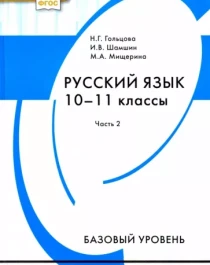 Русский язык (базовый уровень). В 2х частях. 2 часть.