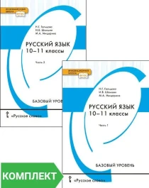 Русский язык (базовый уровень). В 2х частях.